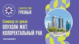 Семинар из цикла «Опухоли ЖКТ: Колоректальный рак»
